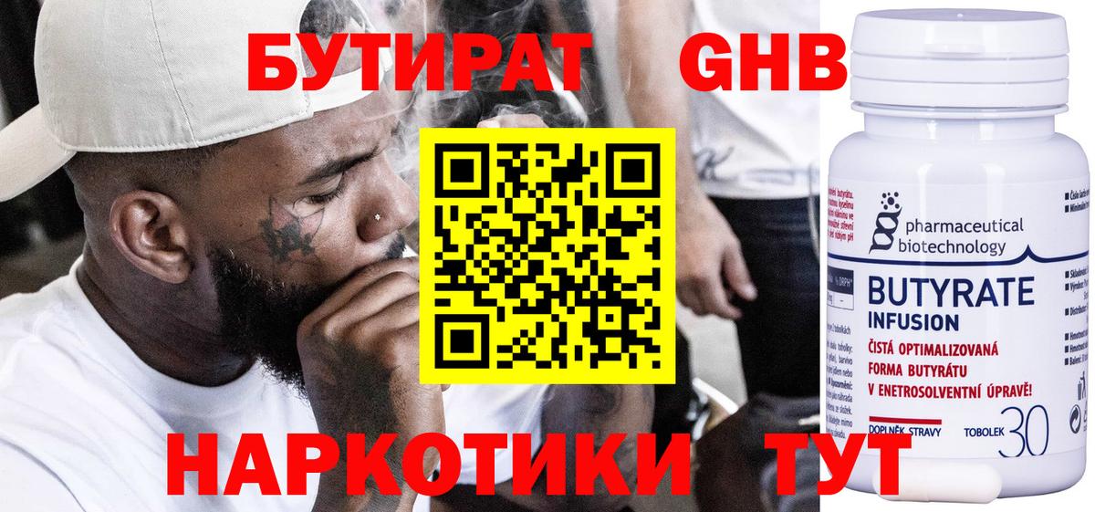 БУТИРАТ бутандиол Горячий Ключ