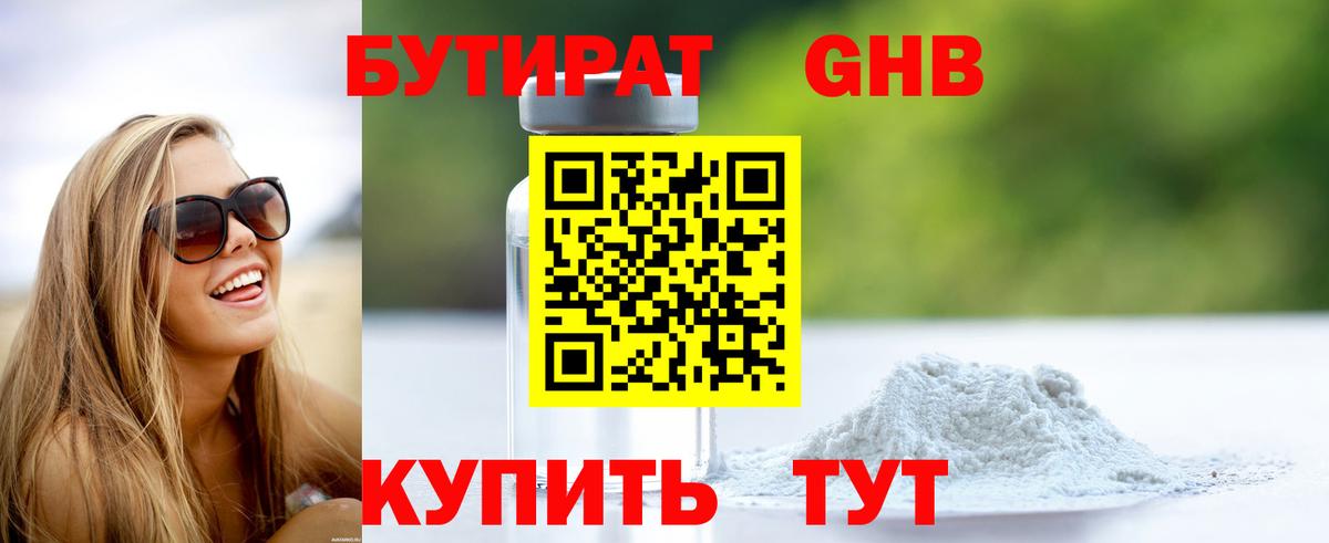 Бутират GHB  Вход с VPN  Горячий Ключ 