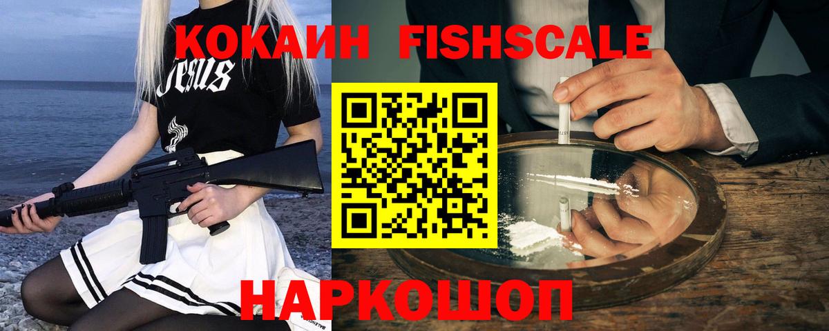 Cocaine FishScale  COCAIN VHQ  закладки  Вход с VPN  Горячий Ключ 