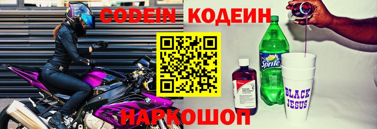 Кодеиновый сироп Lean напиток Lean (лин)  Вход с VPN  Codein Purple Drank  Горячий Ключ 